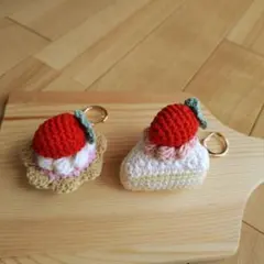 手編み スイーツ ハンドメイド　いちごケーキ、タルト　 あみぐるみキ―ホルダー