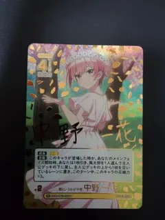 五等分の花嫁カードゲーム　中野一花　sp