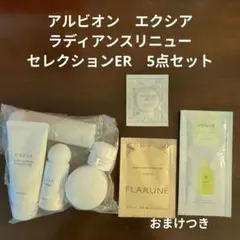 アルビオン　エクシア　ラディアンスリニューセレクションER　5点セット　おまけ付