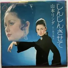 しばたはつみ 帰らざる日々 シンガー レディ 7'' - メルカリ