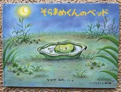 そらまめくんのベッド なかやみわ 絵本