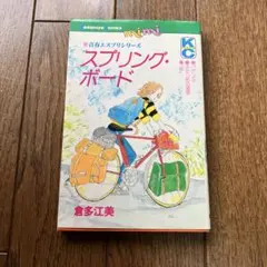 スプリング・ボード　倉多江美　中古本
