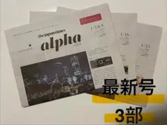 【最新】The Japan Times alpha 3部セット