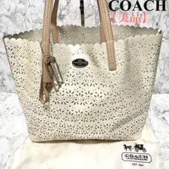 【極美品】コーチ　トートバッグ　ショルダーバッグ　ハンドバッグ　アイボリー　A4