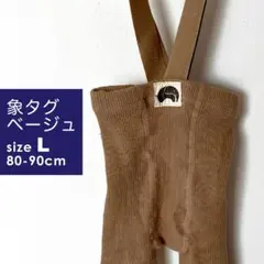 【美品・象タグ・Lサイズ】サスペンダー付きタイツ ベージュ シリーサイラス風