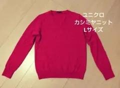 ユニクロ　カシミヤ100ニット　L　ピンクレッド