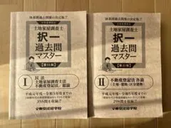 東京法経学院 記述式演習テキスト 土地家屋調査士試験 記述式合格演習テキストⅠ・Ⅱ【六訂版】 東京