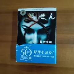 らせん 鈴木光司 角川文庫