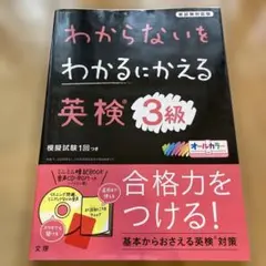 わからないをわかるにかえる 英検 3級