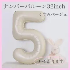 S17_ナンバーバルーン くすみベージュ 5 数字 風船 お誕生日 飾付け 祝い
