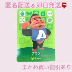 あつまれどうぶつの森　　amiiboカード　アラン　まとめ売り割引　あつ森