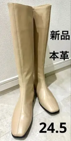 ベージュ 本革　ロングブーツ　24.5