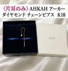 2026年最新】AHKAH レディース ピアス(片耳用)の人気アイテム - メルカリ