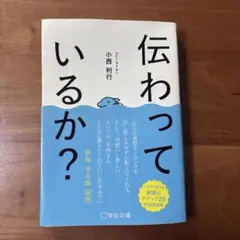 伝わっているか?