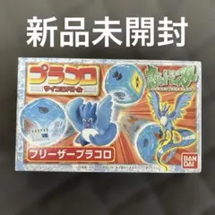 新品未開封 3個セット フリーザー ファイヤー プラコロ 拡張パック 2026年最新】プラコロ フリーザーの人気アイテム - メルカリ