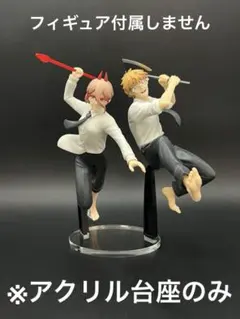 ※セット用アクリル台座　チェンソーマン　パワーⅢ デンジ