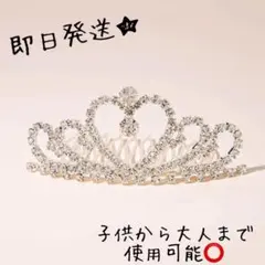 新品未使用★ハート型 クリスタル ティアラ