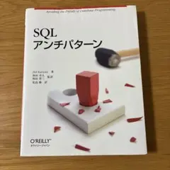 SQLアンチパターン O'Reilly Japanのサムネイル