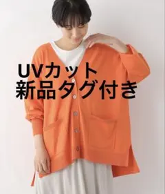 レプシィム　【たよれるKNITシリーズ】14ゲージマルチキノウカーデ　UVカットのサムネイル