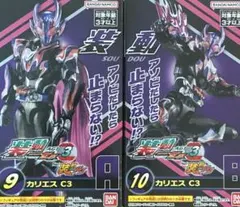 た*る様 装動ゼッツAGT3 仮面ライダーガヴ　仮面ライダーカリエス