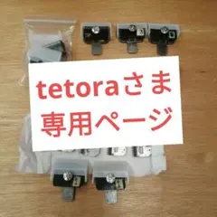 tetoraさま　専用ページ
