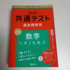 2025年版 共通テスト過去問研究 数学 I・A / II・B・Cのサムネイル