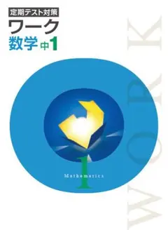 最新版・新品・未使用】定期テスト対策 栄光ワーク 数学・英語 2冊