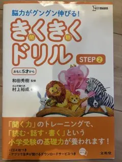きくきくドリル STEP2のサムネイル