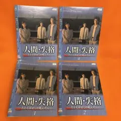 人間失格　 DVD 全巻セット　赤井英和　堂本剛　堂本光一　野島伸司 メルカリ