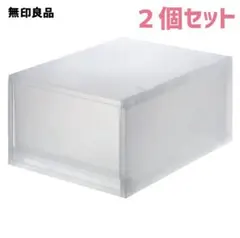 無印★ポリプロピレン　小物収納ケース　大 幅２６×奥行３７×高１７.５ｃｍ✖️2個