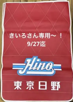 日野自動車 レトロ 泥よけ2枚セット‼️ 40年以上前？ 日野自動車 レトロ 泥よけ2枚セット‼️ 40年以上前？ - メルカリ