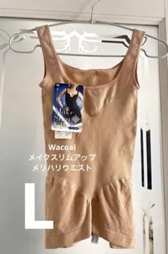 【タグ付き未使用品】Wacoal メイクスリムアップ メリハリウエスト L（N）