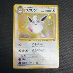 美品 ポケモンカード 旧裏 プクリン