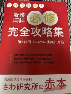 看護国試必修完全攻略集 第115回 さわ研究所 赤本 新品未使用 - メルカリ