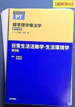 日常生活活動学・生活環境学 第5版 　理学療法　リハビリテーション　運動療法