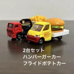 トミカ　2台セット　まとめ売り　ハンバーガーカー　フライドポテトカー