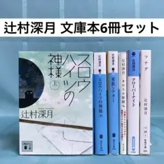 2026年最新】辻村深月の人気アイテム - メルカリ