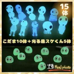 光るこだま10体+光る黒スケ5体♦︎青×緑 畜光 夜光鉢植 妖精 もののけ姫ジブリ