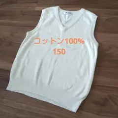 スクールベスト 150 アイボリー色