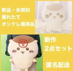 New 2点セット ちいかわ 超BIG 禁酒くりまんじゅう みるくいろぬいぐるみ