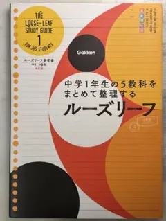 Gakken 中学1年生 5教科 ルーズリーフ参考書 改訂版 書き込みなしのサムネイル