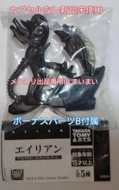 【新品未使用】エイリアン デフォマスター フィギュアコレクション　エイリアンBのサムネイル