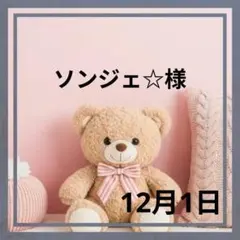 ソンジェ☆様♡１２月１日