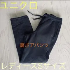 レディース☆ ユニクロ 裏ボアパンツ ネイビー Sサイズ〜ピリングあり