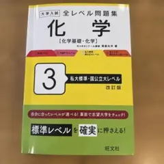 大学入試全レベル問題集化学 : 化学基礎・化学. 3