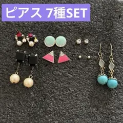 【多少変色あり】ピアス 色々 まとめ売り セット売り　7種類