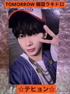 TXT テヒョン　韓国　TOMORROW ポップアップ 購入特典 ラキドロトレカ
