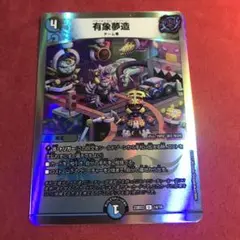 デュエマ　有象夢造