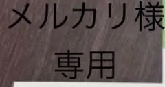 メルカリ様　専用