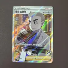 博士の研究 SR 25thのサムネイル
